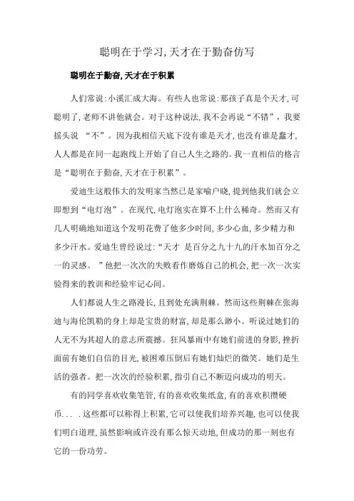 聪明在于学习,天才在于勤奋仿写
