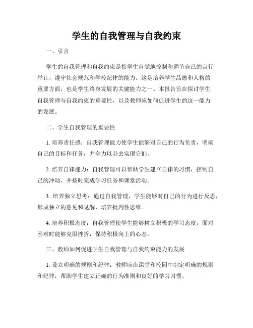 学生的自我管理与自我约束