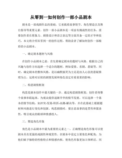 从零到一如何创作一部小品剧本