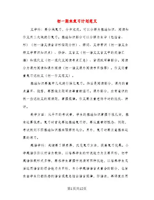 初一期末复习计划范文（四篇）