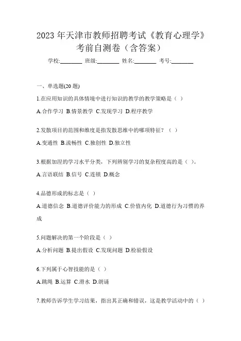 2023年天津市教师招聘考试《教育心理学》考前自测卷(含答案)