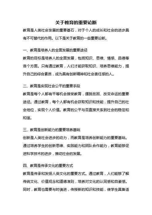 关于教育的重要论断