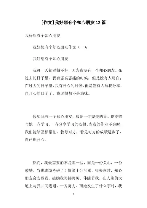 [作文]我好想有个知心朋友12篇