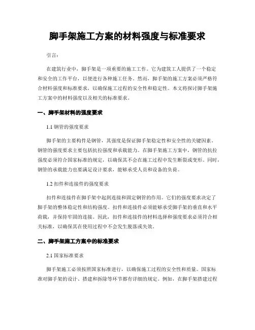 脚手架施工方案的材料强度与标准要求