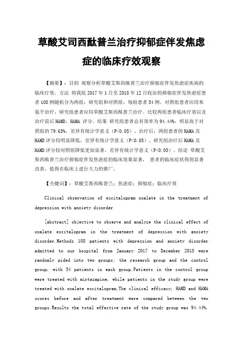 草酸艾司西酞普兰治疗抑郁症伴发焦虑症的临床疗效观察
