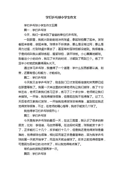 学打乒乓球小学生作文五篇
