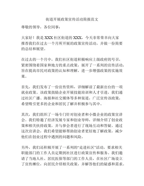 街道开展政策宣传活动简报范文