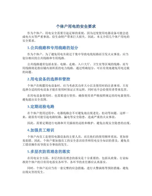 个体户用电的安全要求
