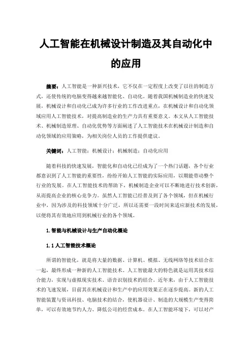 人工智能在机械设计制造及其自动化中的应用
