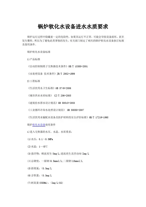 锅炉软化水设备进水水质要求