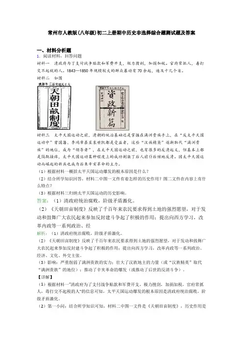 常州市人教版(八年级)初二上册期中历史非选择综合题测试题及答案
