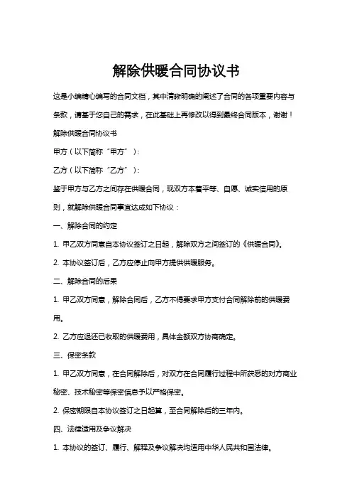 解除供暖合同协议书