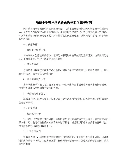 浅谈小学美术创意绘画教学的问题与对策
