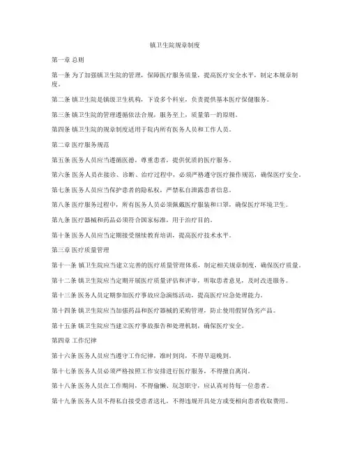镇卫生院规章制度