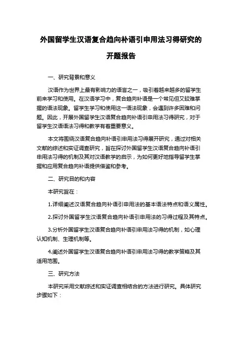 外国留学生汉语复合趋向补语引申用法习得研究的开题报告