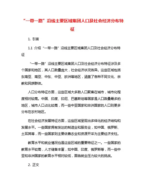 “一带一路”沿线主要区域集团人口及社会经济分布特征