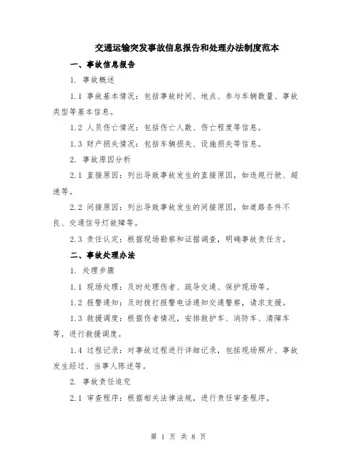 交通运输突发事故信息报告和处理办法制度范本（3篇）