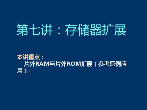 第七章：存储器扩展精讲