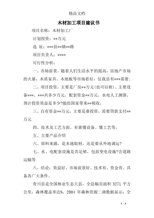 木材加工项目建议书