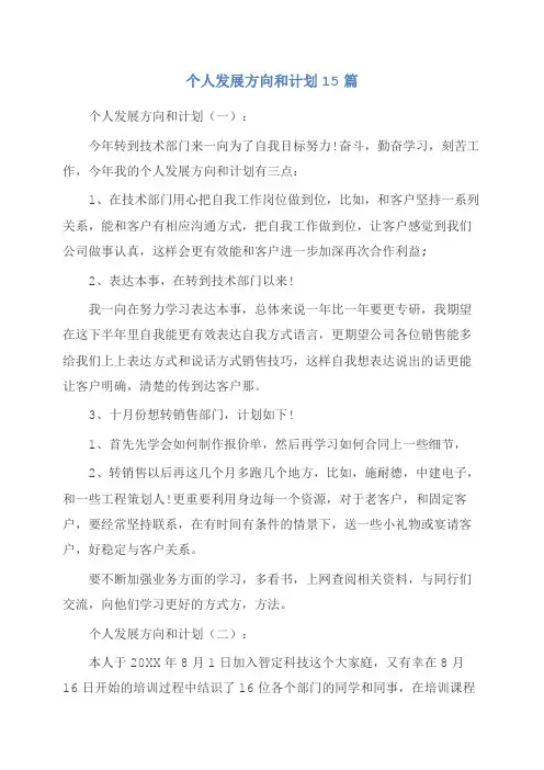 个人发展方向和计划15篇