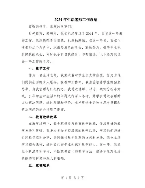 2024年生活老师工作总结
