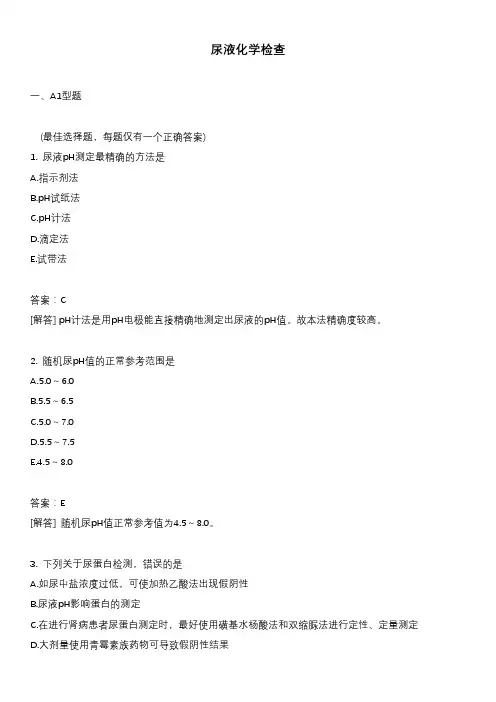 尿液化学检查