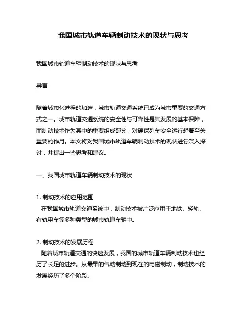 我国城市轨道车辆制动技术的现状与思考