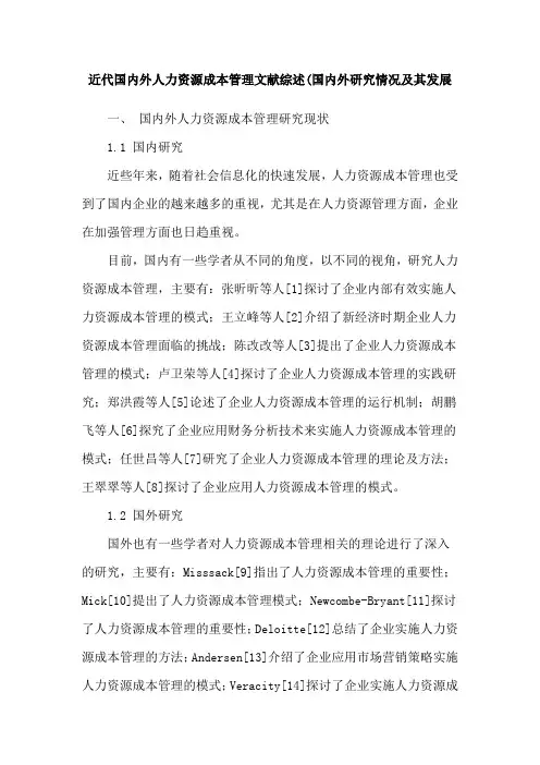 近代国内外人力资源成本管理文献综述(国内外研究情况及其发展
