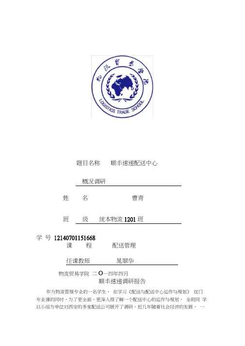 顺丰速递调研报告word精品