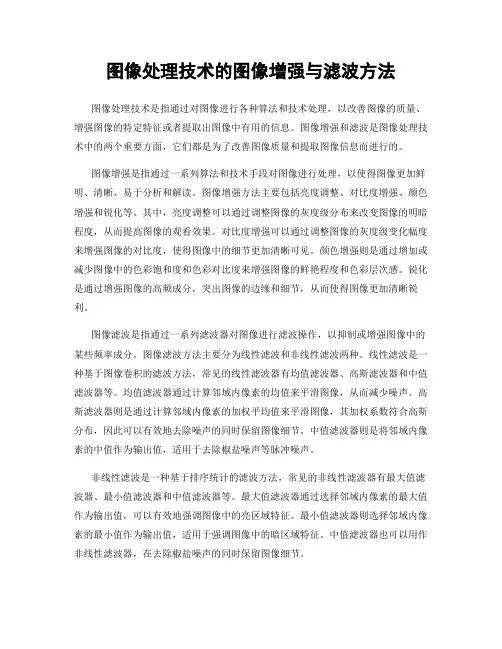 图像处理技术的图像增强与滤波方法