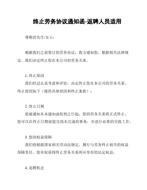 终止劳务协议通知函-返聘人员适用
