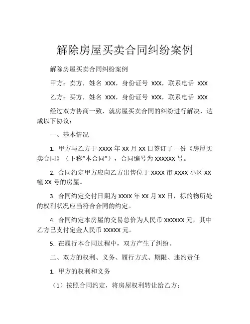 解除房屋买卖合同纠纷案例