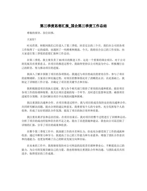 第三季度思想汇报_国企第三季度工作总结