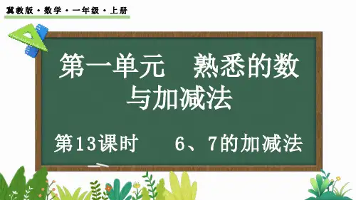 6、7的加减法ppt课件