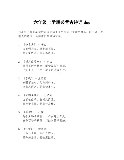 六年级上学期必背古诗词doc