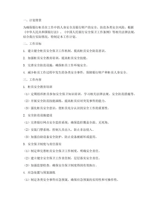 银行柜员安全保卫工作计划