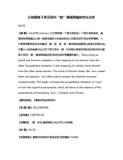 认知视角下英汉语中“酸”通感隐喻的对比分析