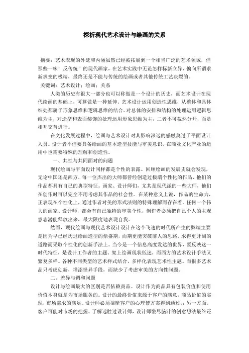 探析现代艺术设计与绘画的关系
