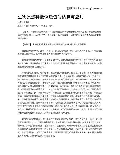 生物质燃料低位热值的估算与应用