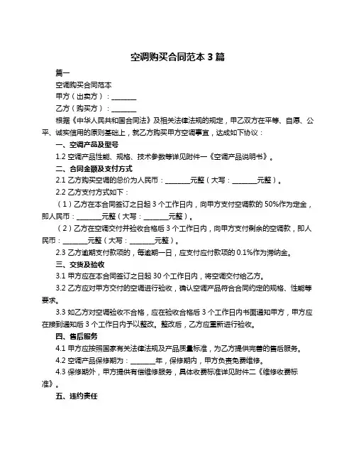 空调购买合同范本3篇