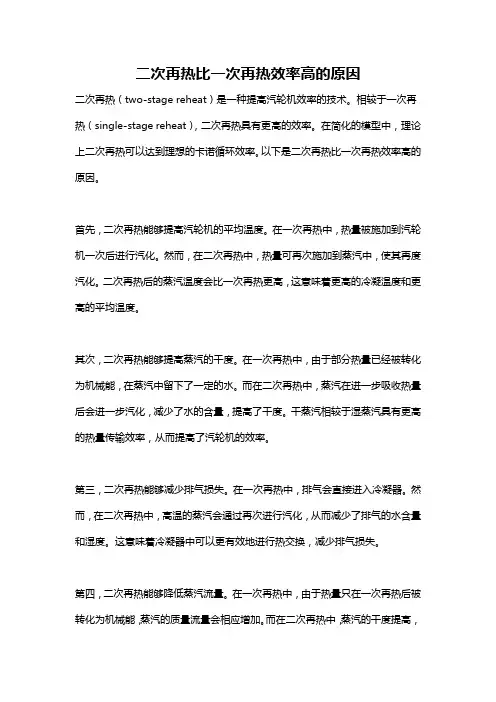 二次再热比一次再热效率高的原因