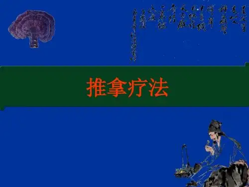 推拿疗法ppt课件