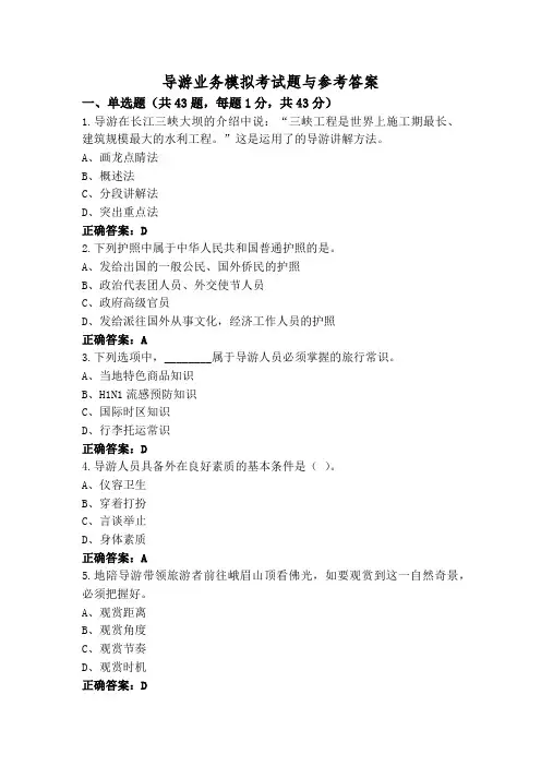 导游业务模拟考试题与参考答案