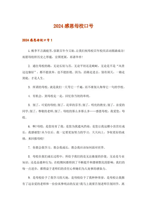 2024年感恩母校口号