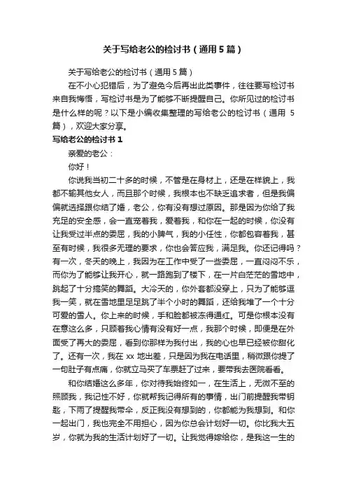 关于写给老公的检讨书（通用5篇）