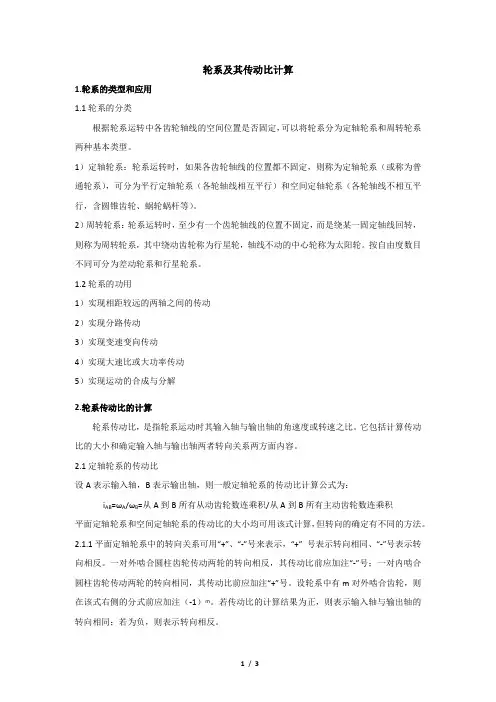 轮系及其传动比计算