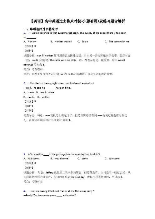 【英语】高中英语过去将来时技巧(很有用)及练习题含解析