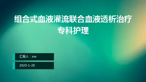 组合式血液灌流联合血液透析治疗专科护理ppt课件