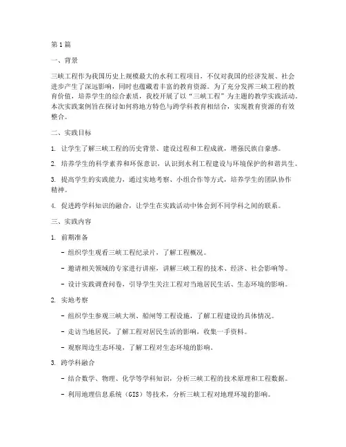 三峡教学实践案例(3篇)