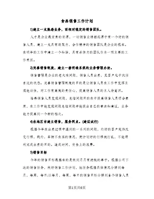 食品销售工作计划(三篇)